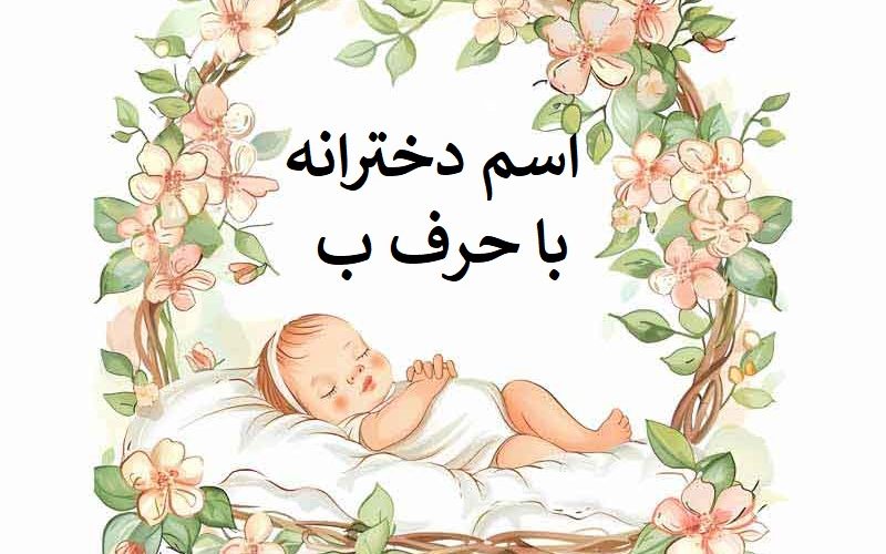 اسم دختر به حرف ب