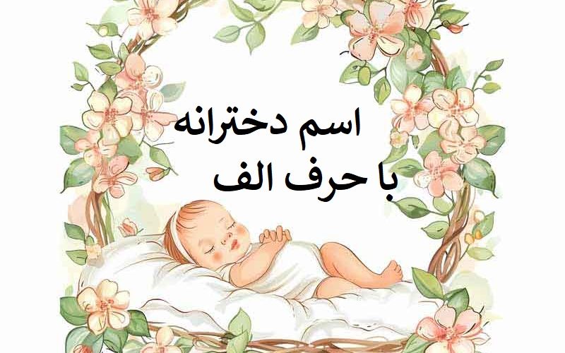 اسم دخترانه با حرف الف