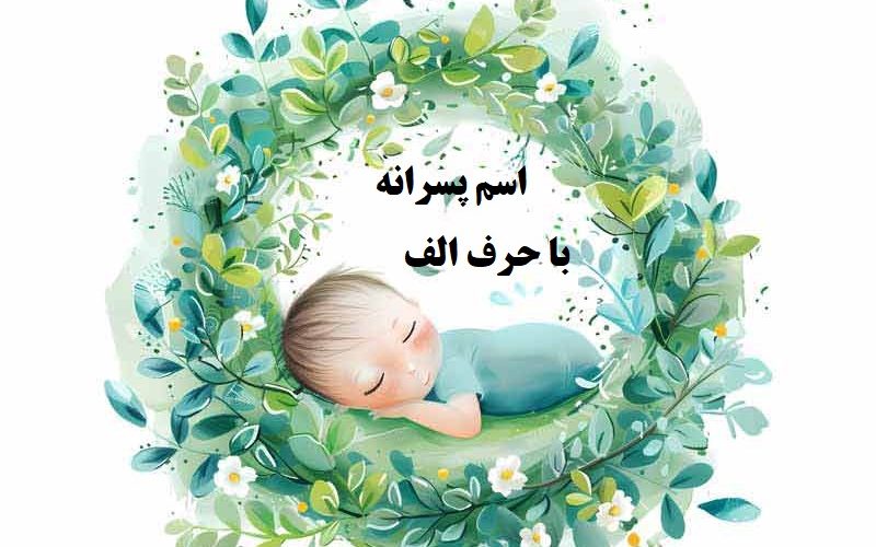 اسم پسرانه با حرف الف