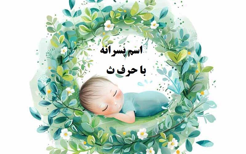 اسم پسرانه با حرف ث