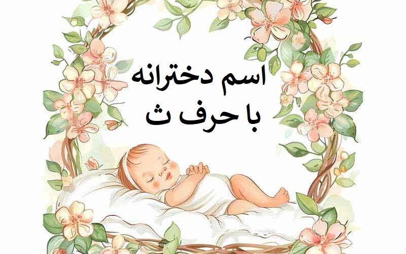 اسم دختر با حرف ث
