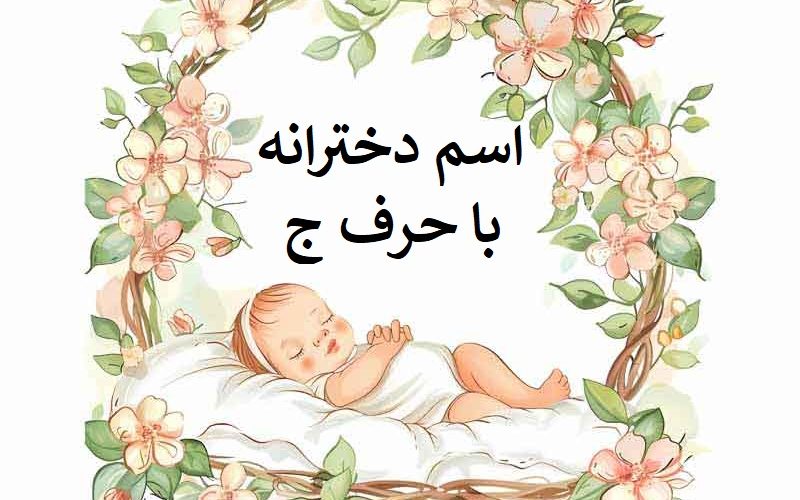 اسم دختر با حرف ج