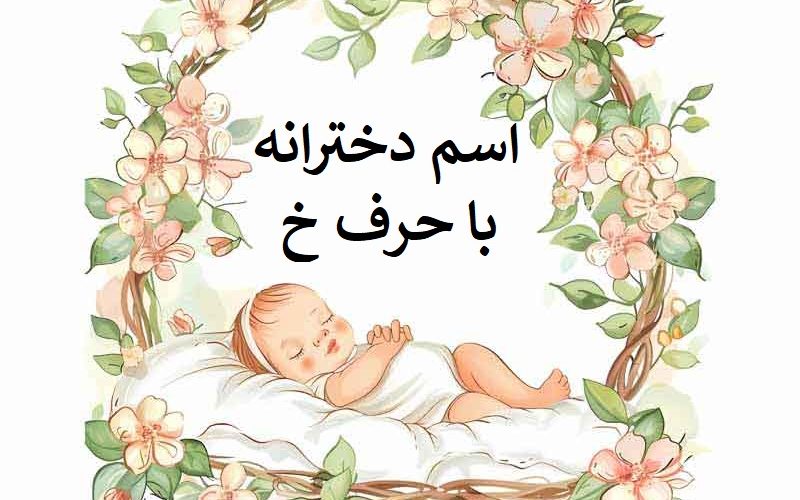 اسم دختر با حرف خ