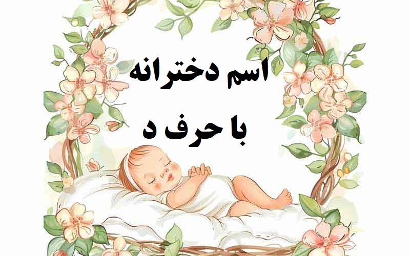 اسم دختر با حرف د