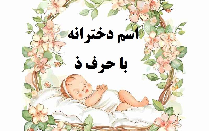 اسم دخترانه با حرف ذ