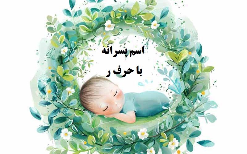 اسم پسر با حرف ر