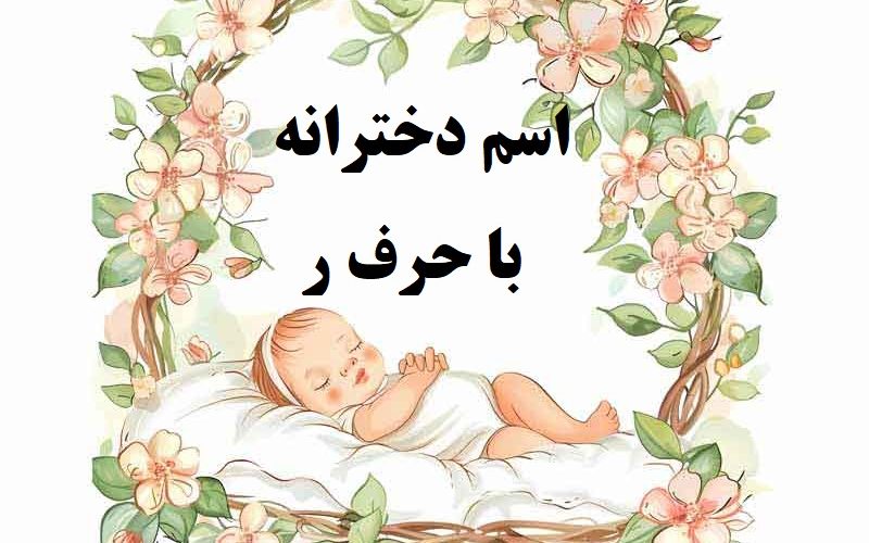 اسم دختر با حرف ر
