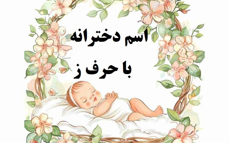 اسم دختر با حرف ز