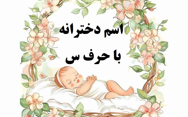اسم دختر با حرف س