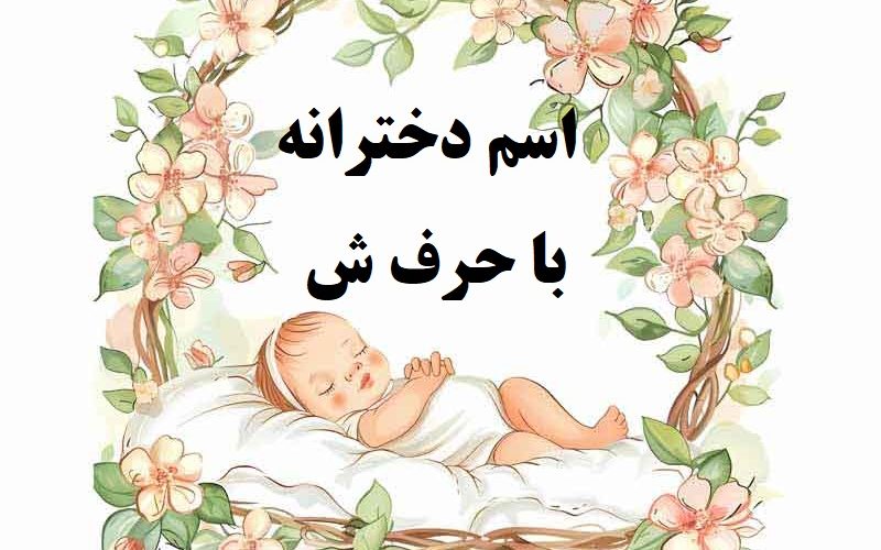 اسم دختر با حرف ش
