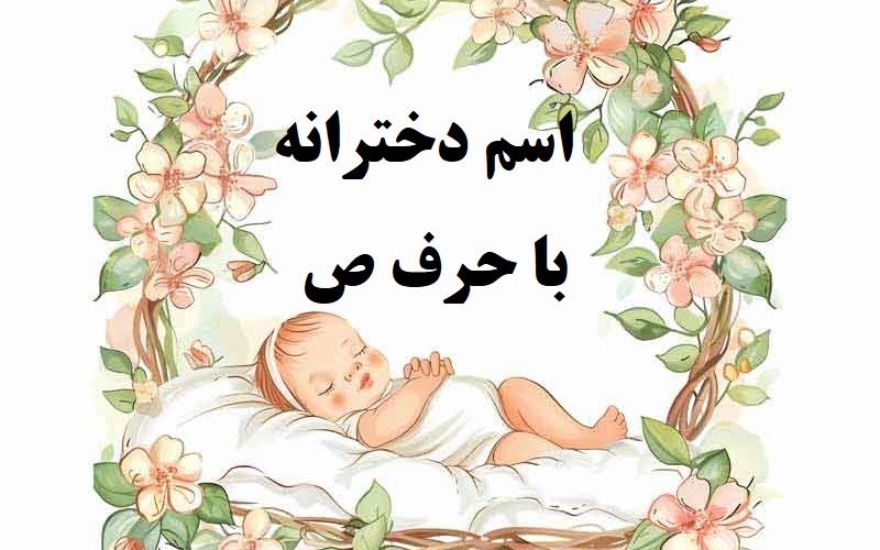 اسم دختر با حرف ص