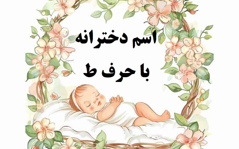 اسم دختر با حرف ط