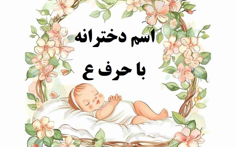 اسم دختر با حرف ع