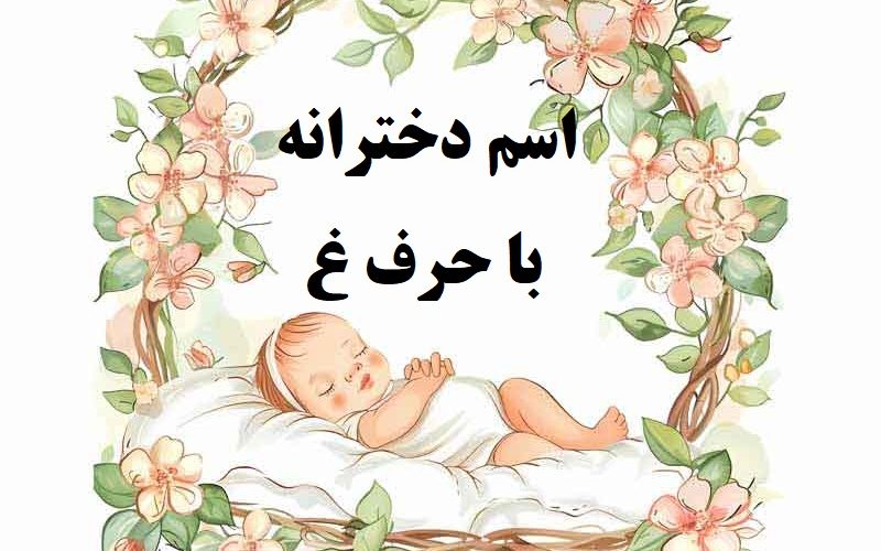 اسم دختر با حرف غ