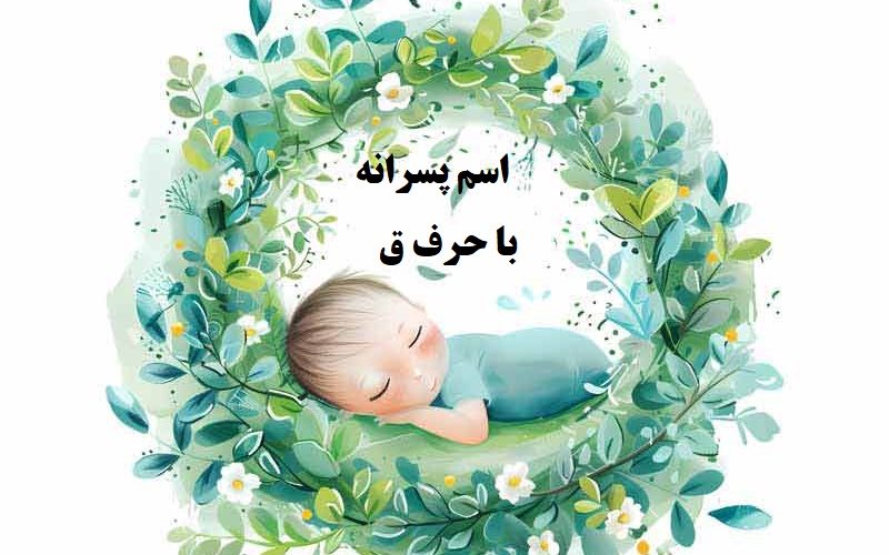 اسم پسر با حرف ق