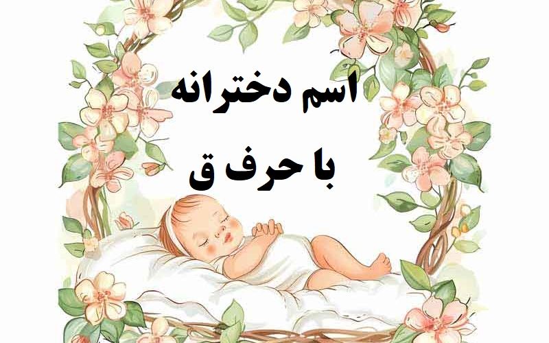 اسم دختر با حرف ق
