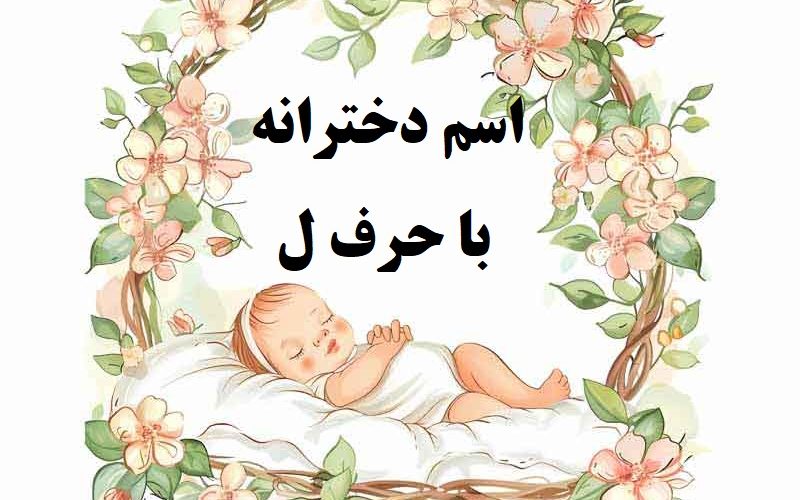 اسم دختر با حرف ل