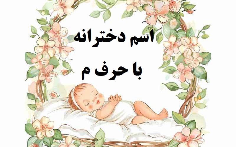 اسم دخترانه با حرف م