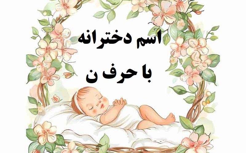 اسم دخترانه با حرف ن