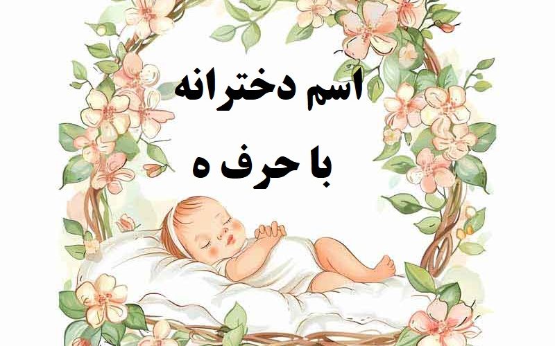 اسم دختر با حرف ه