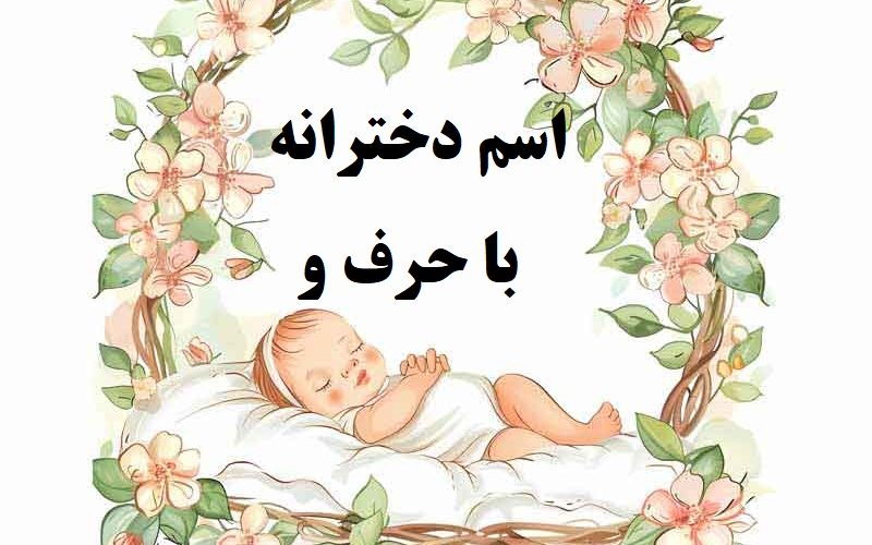 اسم دختر با حرف و