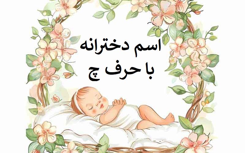 اسم دختر با حرف چ