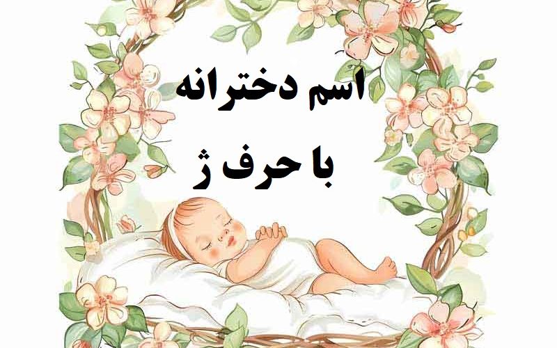 اسم دختر با حرف ژ