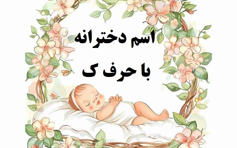 اسم دختر با حرف ک