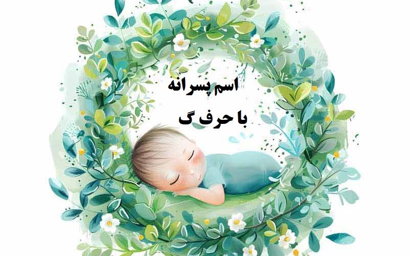 اسم پسر با حرف گ