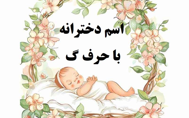 اسم دختر با حرف گ