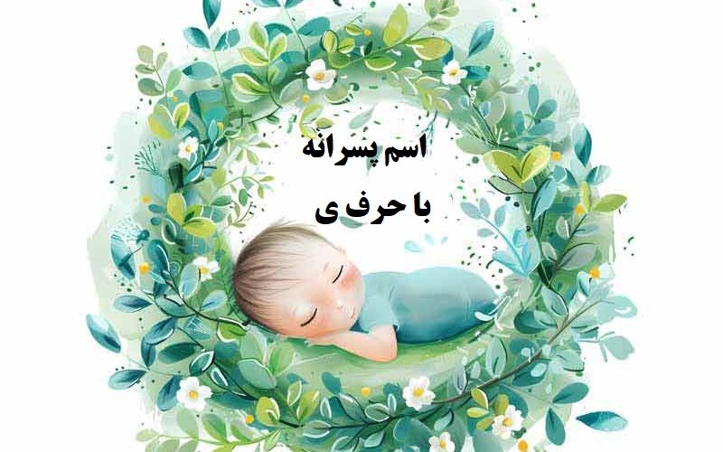 اسم پسرانه با حرف ی