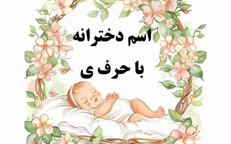 اسم دختر با حرف ی