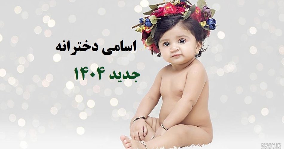 اسامی دخترانه جدید 1404