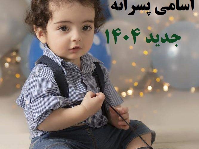 اسامی پسرانه جدید 1404