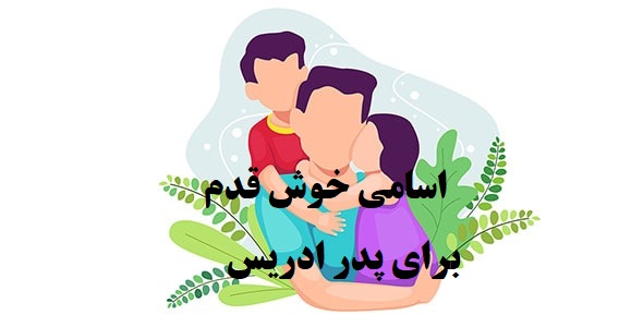 پدر ادریس