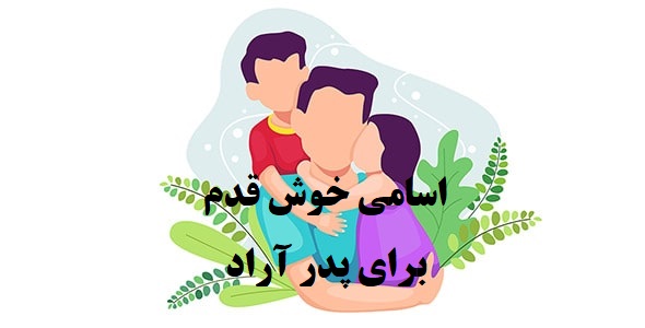 پدر آراد