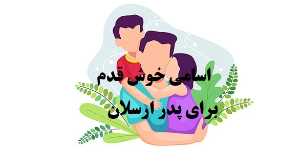 پدر ارسلان