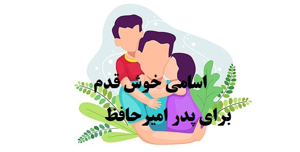پدر امیرحافظ