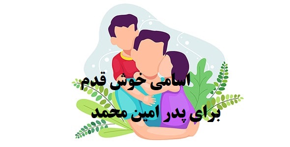 امین محمد