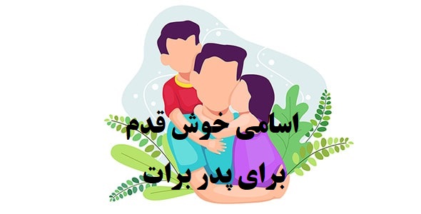 پدر برات