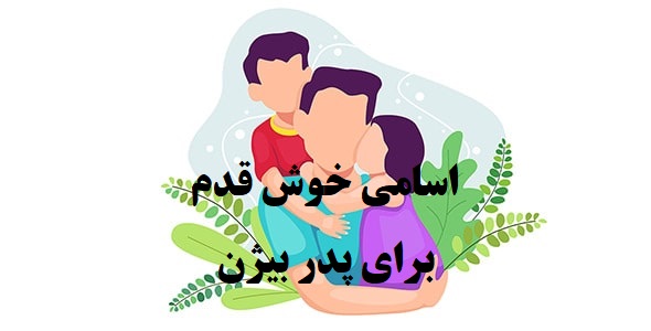 پدر بیژن