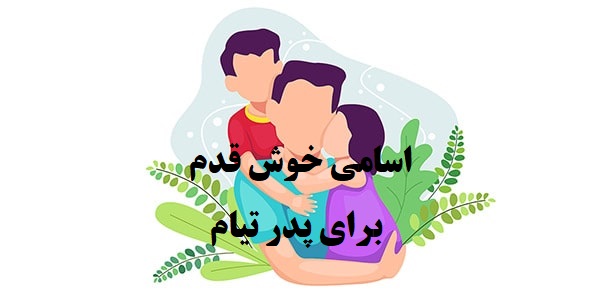پدر تیام