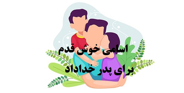 پدر خداداد