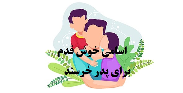 پدر خرسند
