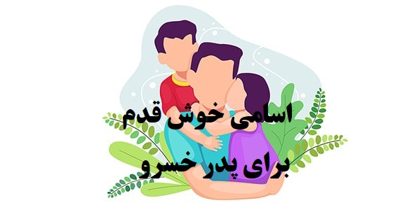 پدر خسرو