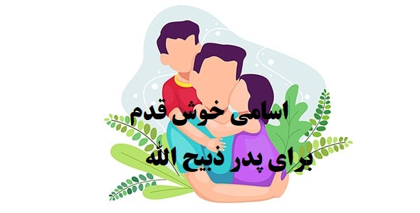 پدر ذبیح الله