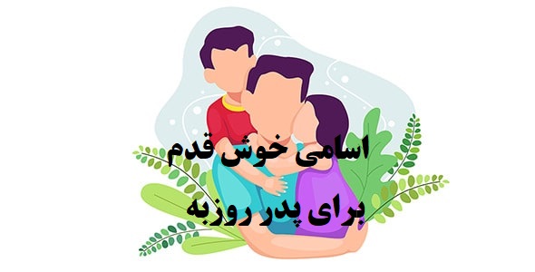 پدر روزبه