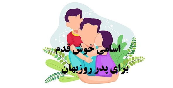 پدر روزبهان