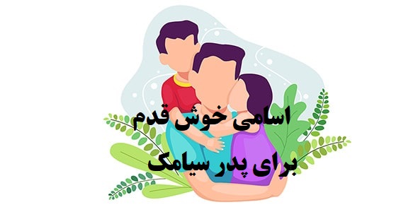 پدر سیامک