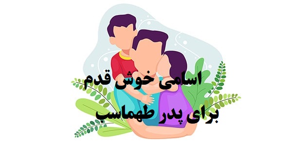 پدر طهماسب